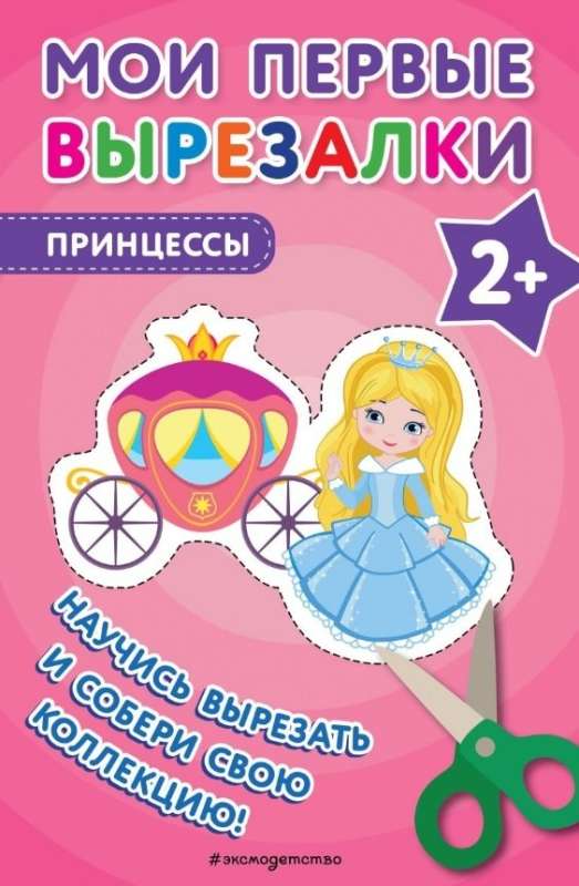 Мои первые вырезалки. Принцессы