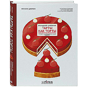 Tarty jak torty. Wielka encyklopedia. Gotuj jak profesjonalny cukiernik