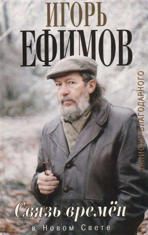 Laikų ryšys. Dėkingos užrašai. Naujojoje šviesoje