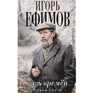 Связь времен. Записки благодарного. В Новом свете