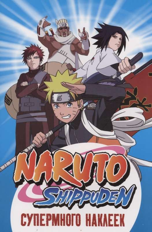 Naruto. Naruto Shippuden. Super viele Sticker (Blau)