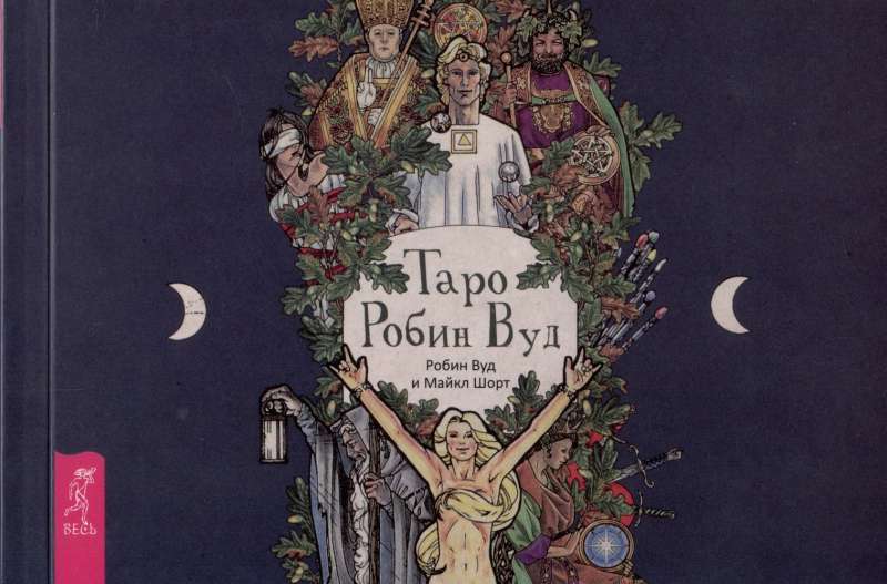 Robin Wood Tarot