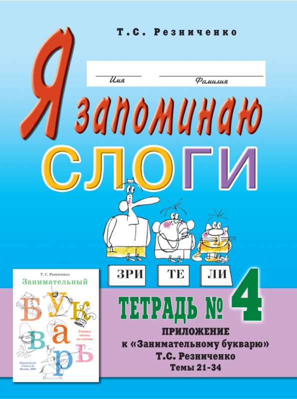 Я запоминаю слоги. Тетрадь №4