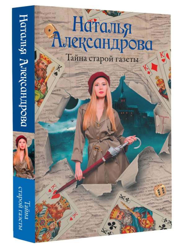 Tajemnica starej gazety