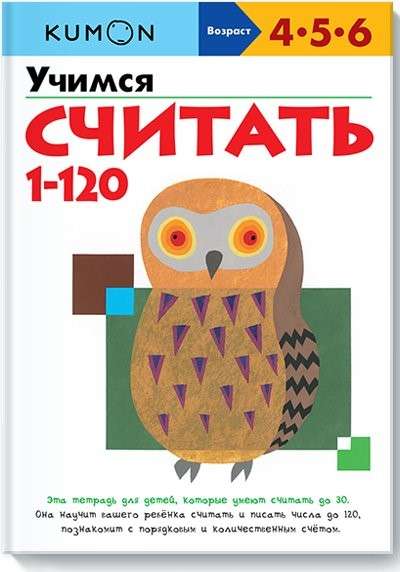 Учимся считать от 1 до 120