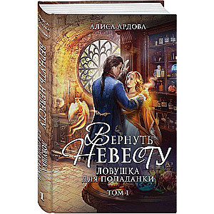 Return the Bride. A Trap for the Time Traveler. Volume 1