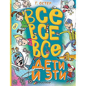 Visi-visi-visi Bērni un Šie