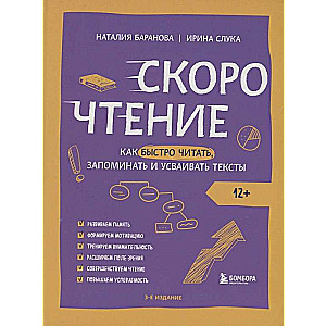 Speed Reading. How to Read Quickly, Remember, and Absorb Texts. Third Edition