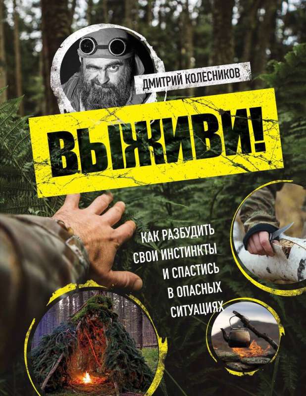 Išgyvenk! Kaip pažadinti savo instinktus ir išsigelbėti pavojingose situacijose