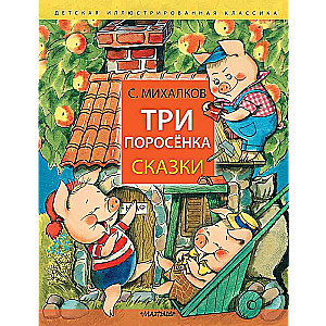 The Three Little Pigs. Fairy Tales
