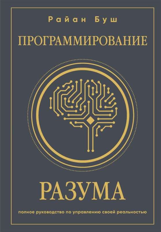 Programming the Mind. A Complete Guide to Managing Your Reality
