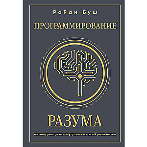Programming the Mind. A Complete Guide to Managing Your Reality