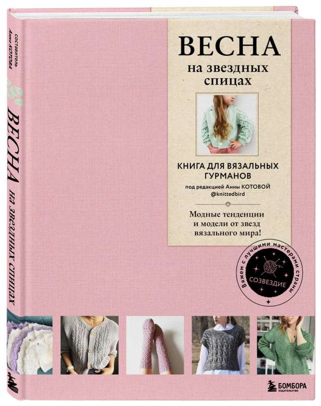 SPRING on starry needles. A book for knitting gourmets. Fashion trends and models from the stars of the knitting world!