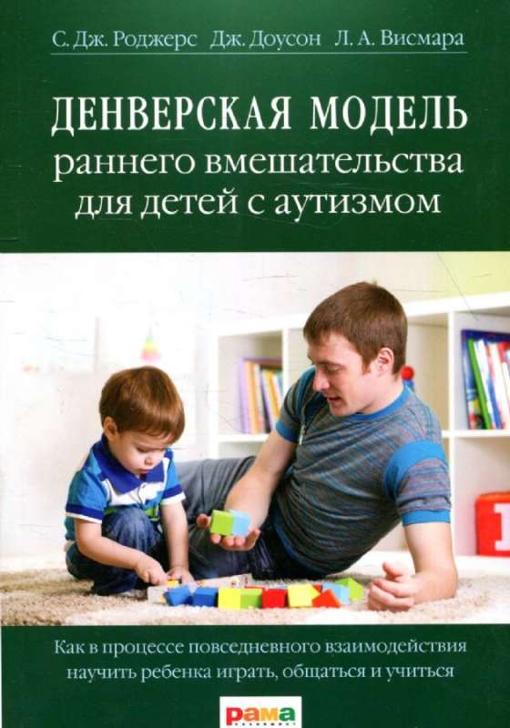 Denvēras agrīnās iejaukšanās modelis bērniem ar autisma spektra traucējumiem