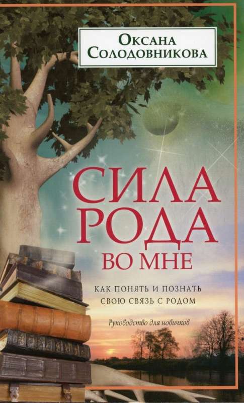 Rodas spēks manī. Kā saprast un iepazīt savu saikni ar radu. Ceļvedis iesācējiem