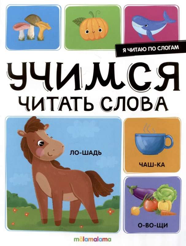 Czytam sylabami. Uczymy się czytać słowa