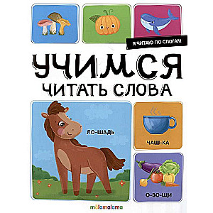 Czytam sylabami. Uczymy się czytać słowa