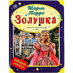 Kopciuszek. Ulubione książki