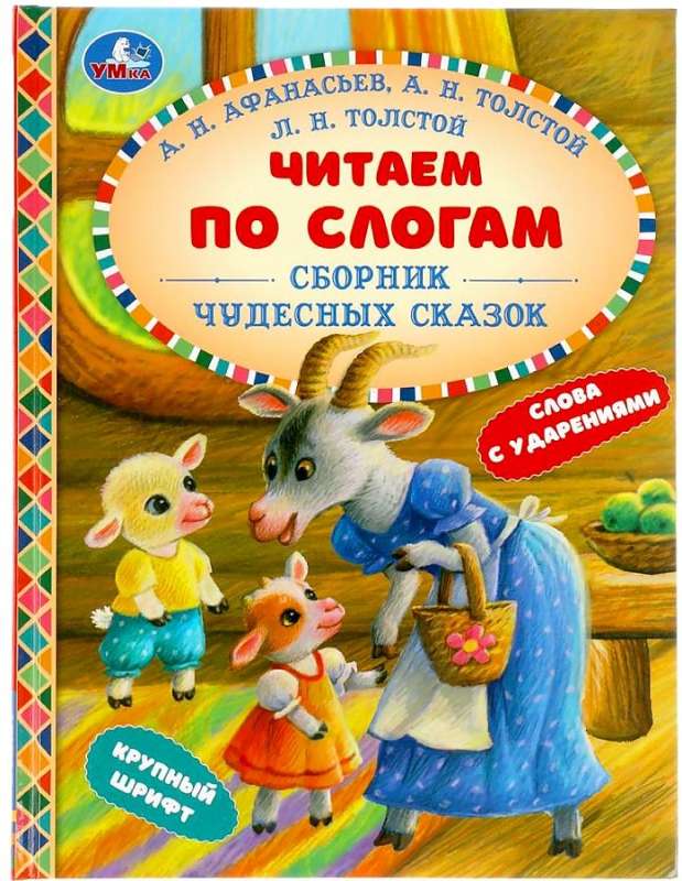 Collection of Wonderful Fairy Tales. Reading by Syllables