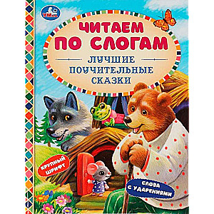 Najlepsze pouczające bajki. Czytamy sylabami