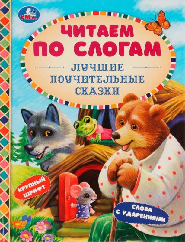 The Best Educational Fairy Tales. Reading by Syllables