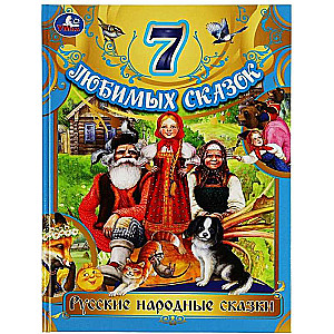 7 ulubionych bajek. Rosyjskie bajki ludowe