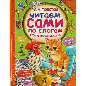 Rosyjskie bajki ludowe. Czytamy sami sylabami