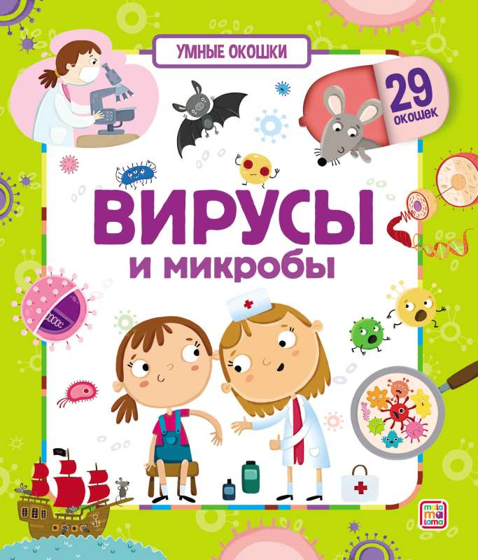Wirusy i mikroby. Książka z okienkami
