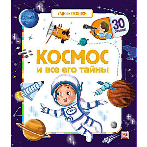 Gudrie logi. Kosmoss un visas tā noslēpumi