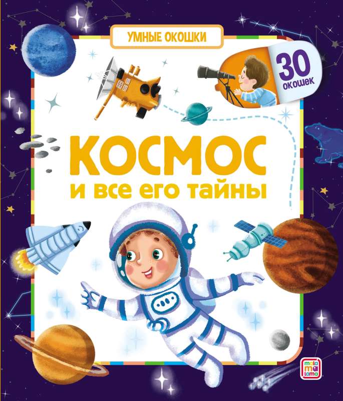Gudrie logi. Kosmoss un visas tā noslēpumi