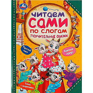Pouczające bajki. Czytamy sami sylabami