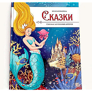 Mana bibliotēka. Pasakas. Ārzemju autoru krājums