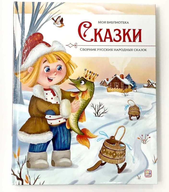 Mana bibliotēka. Pasakas. Krājums krievu tautas pasaku