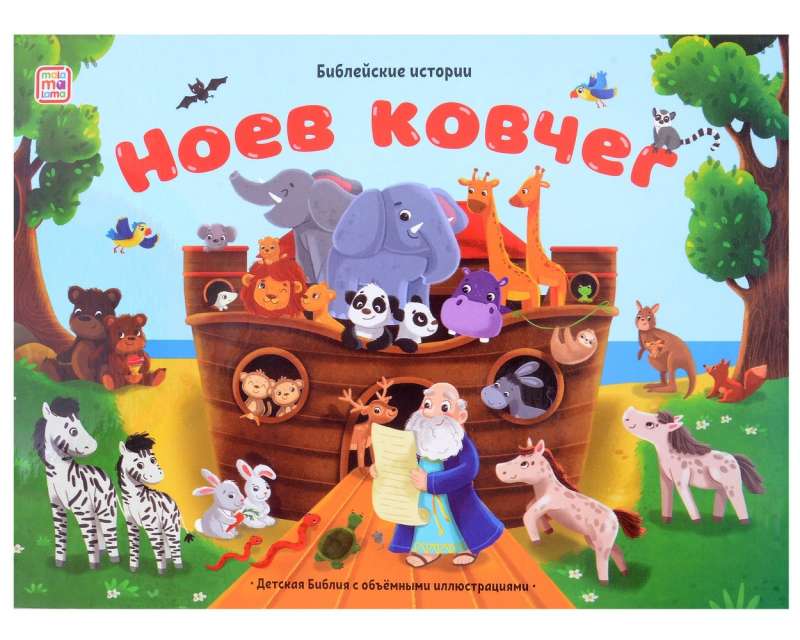Biblia historie. Arka Noego