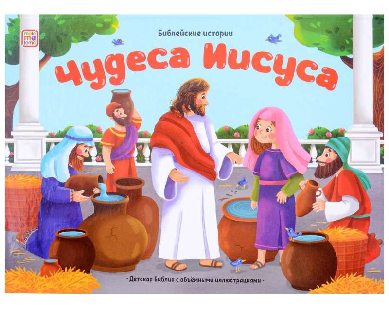 Bibijne historie. Cuda Jezusa
