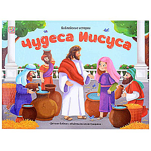 Bibijne historie. Cuda Jezusa