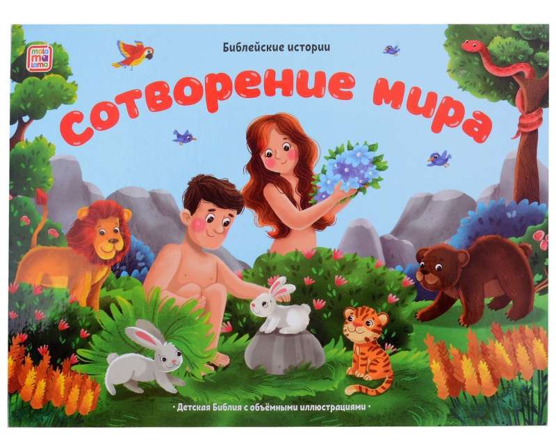 Biblijne historie. Stworzenie świata