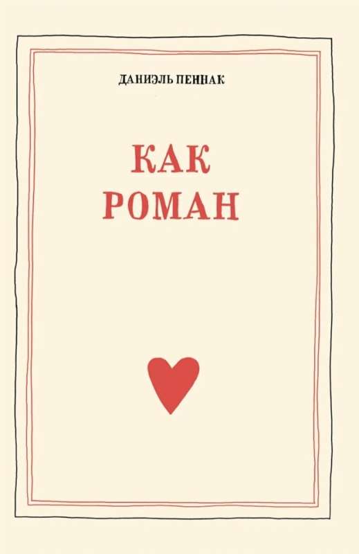 How a Novel: A Pedagogical Essay