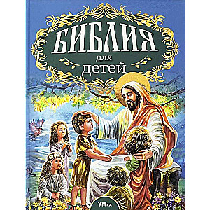 Biblia dla dzieci. Ulubiona klasyka