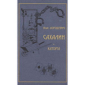 Sachałin. Katorga