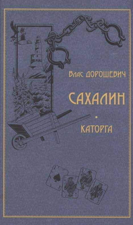 Sakhalinas. Katorga