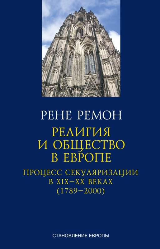 Religion and Society in Europe. The Process of Secularization in the 19th and 20th Centuries 1789–2000