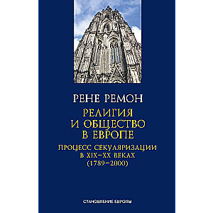 Religia i społeczeństwo w Europie. Proces sekularyzacji w XIX i XX wieku 1789–2000