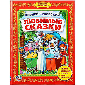 Ulubione bajki. Biblioteka przedszkola