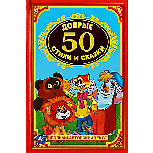 50 labu dzeju un pasaku