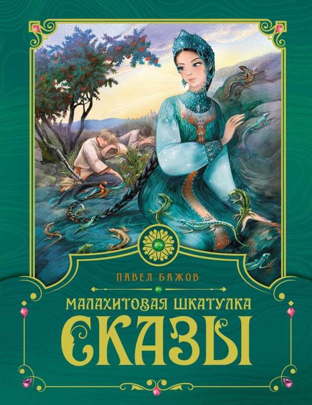 Malahīta kastīte. Pasakas