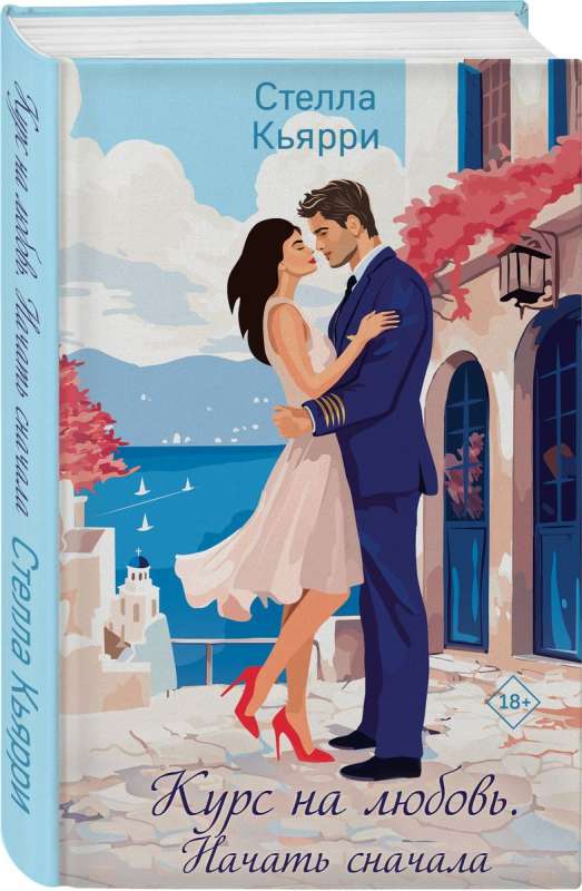 The Course for Love. Start Over