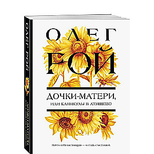 Dēli-mātes, vai Brīvdienas Atyaševā
