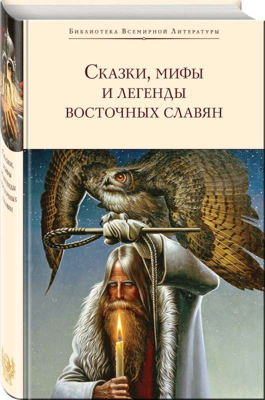 Pasakos, mitai ir legendos rytų slavų su iliustracijomis