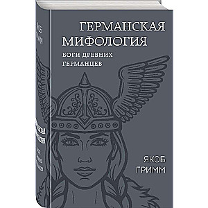 German Mythology. Gods of the Ancient Germans